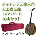 チャレンジ三線入門10点セット/ソフトケース　【人工皮三線スタンダード】