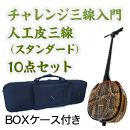 チャレンジ三線入門10点セット/BOXケース　【人工皮三線スタンダード】