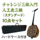 チャレンジ三線入門10点セット/ハードケース　【人工皮三線スタンダード】