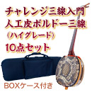 ボルドーチャレンジ三線入門10点セット/BOXケース　【人工皮ボルドー三線ハイグレード】