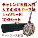 ボルドーチャレンジ三線入門10点セット/ハードケース　【人工皮ボルドー三線ハイグレード】