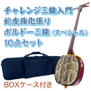 ボルドーチャレンジ三線入門10点セット/BOXケース　【蛇皮強化張りボルドー三線】