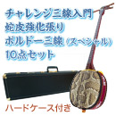 ボルドーチャレンジ三線入門10点セット/ハードケース　【蛇皮強化張りボルドー三線】