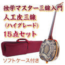 ボルドー独学マスター三線入門15点セット/ソフトケース　【人工皮ボルドー三線ハイグレード】