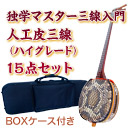 ボルドー独学マスター三線入門15点セット/BOXケース　【人工皮ボルドー三線ハイグレード】
