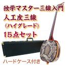 ボルドー独学マスター三線入門15点セット/ハードケース　【人工皮ボルドー三線ハイグレード】