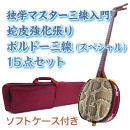 ボルドー独学マスター三線入門15点セット/ソフトケース　【蛇皮強化張りボルドー三線】