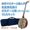 ボルドー独学マスター三線入門15点セット/BOXケース　【蛇皮強化張りボルドー三線】