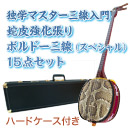 ボルドー独学マスター三線入門15点セット/ハードケース　【蛇皮強化張りボルドー三線】