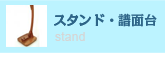 スタンド・譜面台