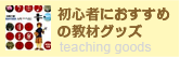 初心者におすすめの教材グッズ