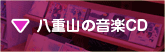 八重山の音楽CD