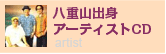 八重山出身アーティストCD