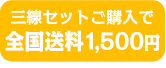 商品代金15,000円以上で全国配送無料