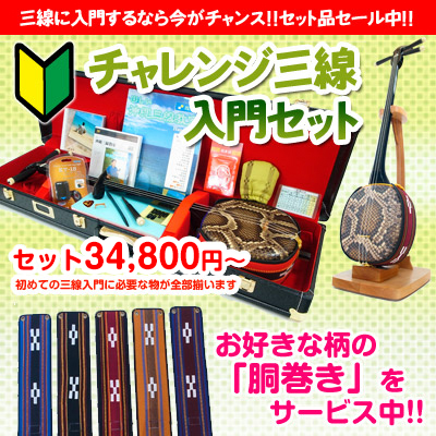 
【売れ筋No1!島風のチャレンジ三線入門セットキャンペーン 】
お好きな三線とケースと胴巻きが選べる！