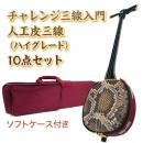 チャレンジ三線入門10点セット/ソフトケース　【人工皮ハイグレード】