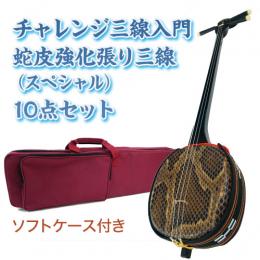 チャレンジ三線入門10点セット/ソフトケース　【蛇皮強化張り】