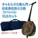 チャレンジ三線入門10点セット/BOXケース　【蛇皮強化張り】
