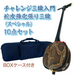 チャレンジ三線入門10点セット/BOXケース　【蛇皮強化張り】