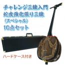 チャレンジ三線入門10点セット/ハードケース　【蛇皮強化張り】