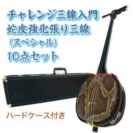 チャレンジ三線入門10点セット/ハードケース　【蛇皮強化張り】
