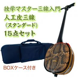 チャレンジ三線入門15点セット/BOXケース　【人工皮スタンダード】