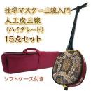 チャレンジ三線入門15点セット/ソフトケース　【人工皮ハイグレード】