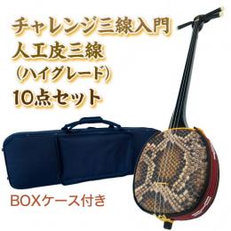 チャレンジ三線入門15点セット/BOXケース　【人工皮ハイグレード】