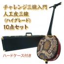 チャレンジ三線入門15点セット/ハードケース　【人工皮ハイグレード】