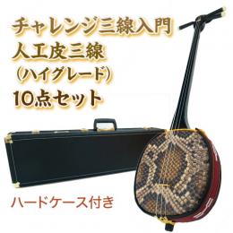 チャレンジ三線入門15点セット/ハードケース　【人工皮ハイグレード】