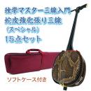 チャレンジ三線入門15点セット/ソフトケース　【蛇皮強化張り】