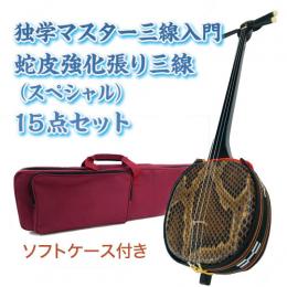 チャレンジ三線入門15点セット/ソフトケース　【蛇皮強化張り】