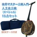 チャレンジ三線入門15点セット/BOXケース　【蛇皮強化張り】