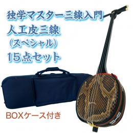 チャレンジ三線入門15点セット/BOXケース　【蛇皮強化張り】
