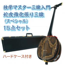 チャレンジ三線入門15点セット/ハードケース　【蛇皮強化張り】