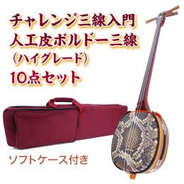 ボルドーチャレンジ三線入門10点セット/ソフトケース　【人工皮ハイグレード】