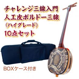 ボルドーチャレンジ三線入門10点セット/BOXケース　【人工皮ハイグレード】
