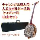 ボルドーチャレンジ三線入門10点セット/ハードケース　【人工皮ハイグレード】