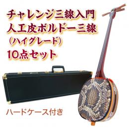 ボルドーチャレンジ三線入門10点セット/ハードケース　【人工皮ハイグレード】
