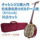 ボルドーチャレンジ三線入門10点セット/ソフトケース　【蛇皮強化張り】