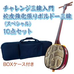 ボルドーチャレンジ三線入門10点セット/BOXケース　【蛇皮強化張り】