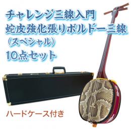 ボルドーチャレンジ三線入門10点セット/ハードケース　【蛇皮強化張り】