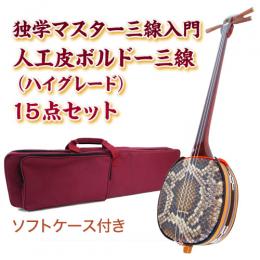 ボルドー独学マスター三線入門15点セット/ソフトケース　【人工皮ハイグレード】