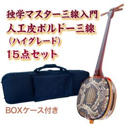 ボルドー独学マスター三線入門15点セット/BOXケース　【人工皮ハイグレード】