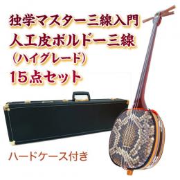 ボルドー独学マスター三線入門15点セット/ハードケース　【人工皮ハイグレード】