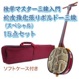 ボルドー独学マスター三線入門15点セット/ソフトケース　【蛇皮強化張り】
