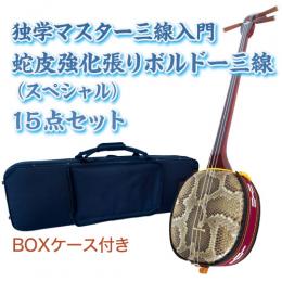 ボルドー独学マスター三線入門15点セット/BOXケース　【蛇皮強化張り】