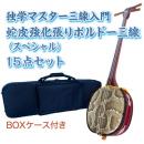 ボルドー独学マスター三線入門15点セット/BOXケース　【蛇皮強化張り】
