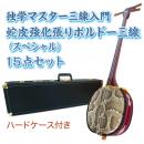 ボルドー独学マスター三線入門15点セット/ハードケース　【蛇皮強化張り】