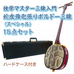 ボルドー独学マスター三線入門15点セット/ハードケース　【蛇皮強化張り】